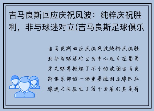 吉马良斯回应庆祝风波：纯粹庆祝胜利，非与球迷对立(吉马良斯足球俱乐部)