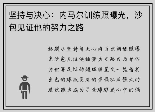 坚持与决心：内马尔训练照曝光，沙包见证他的努力之路