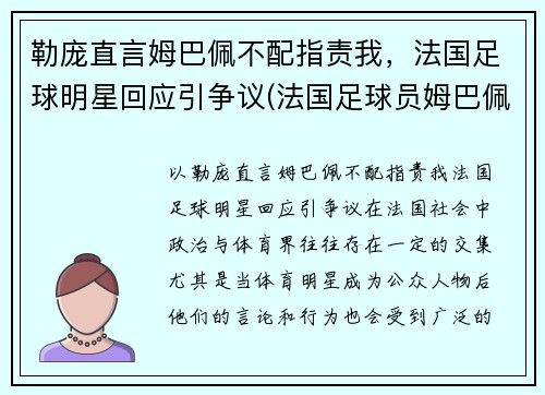 勒庞直言姆巴佩不配指责我，法国足球明星回应引争议(法国足球员姆巴佩简介)