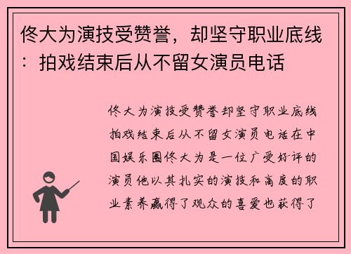 佟大为演技受赞誉，却坚守职业底线：拍戏结束后从不留女演员电话