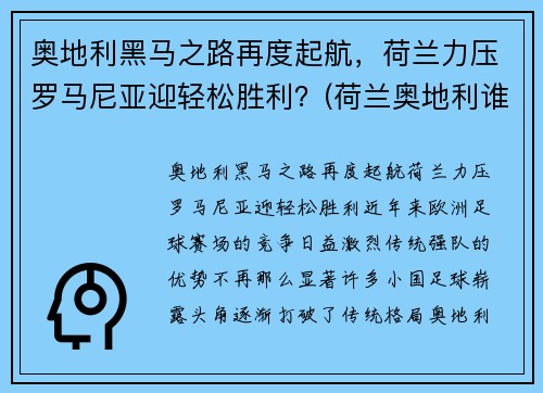 奥地利黑马之路再度起航，荷兰力压罗马尼亚迎轻松胜利？(荷兰奥地利谁能赢)