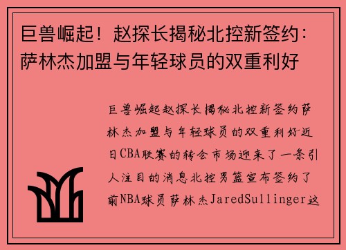 巨兽崛起！赵探长揭秘北控新签约：萨林杰加盟与年轻球员的双重利好