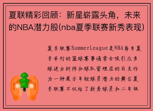 夏联精彩回顾：新星崭露头角，未来的NBA潜力股(nba夏季联赛新秀表现)