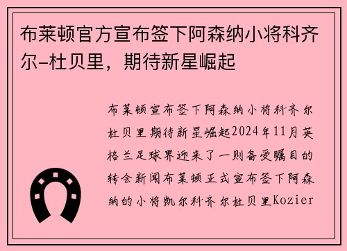 布莱顿官方宣布签下阿森纳小将科齐尔-杜贝里，期待新星崛起