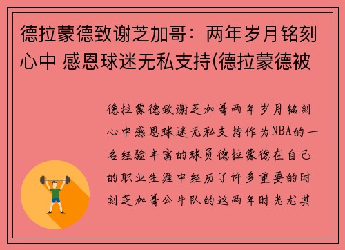 德拉蒙德致谢芝加哥：两年岁月铭刻心中 感恩球迷无私支持(德拉蒙德被高估)