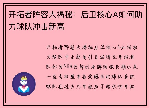 开拓者阵容大揭秘：后卫核心A如何助力球队冲击新高