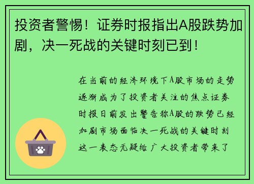 投资者警惕！证券时报指出A股跌势加剧，决一死战的关键时刻已到！