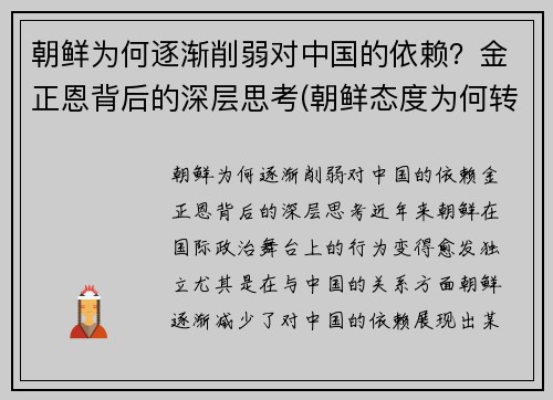 朝鲜为何逐渐削弱对中国的依赖？金正恩背后的深层思考(朝鲜态度为何转变)