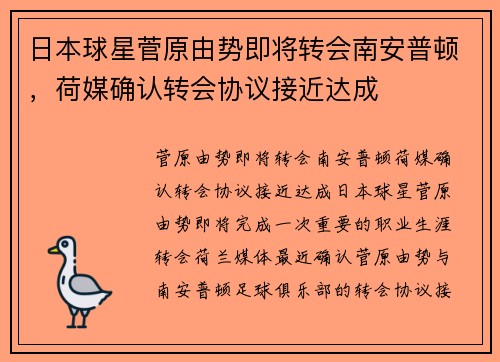 日本球星菅原由势即将转会南安普顿，荷媒确认转会协议接近达成