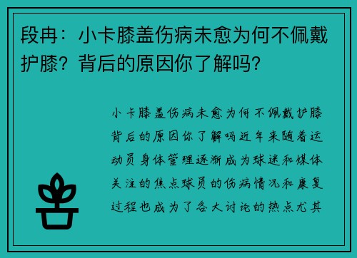 段冉：小卡膝盖伤病未愈为何不佩戴护膝？背后的原因你了解吗？