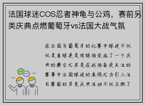 法国球迷COS忍者神龟与公鸡，赛前另类庆典点燃葡萄牙vs法国大战气氛