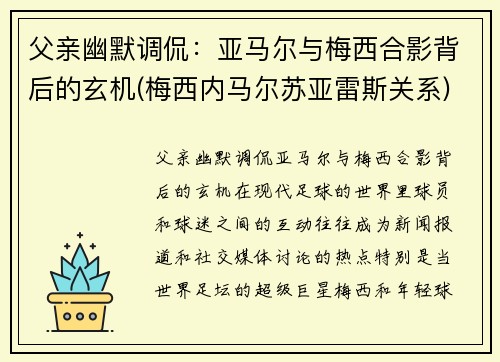 父亲幽默调侃：亚马尔与梅西合影背后的玄机(梅西内马尔苏亚雷斯关系)