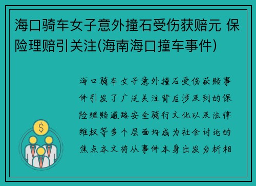 海口骑车女子意外撞石受伤获赔元 保险理赔引关注(海南海口撞车事件)