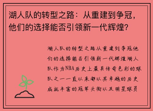 湖人队的转型之路：从重建到争冠，他们的选择能否引领新一代辉煌？