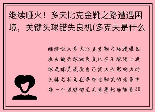 继续哑火！多夫比克金靴之路遭遇困境，关键头球错失良机(多克夫是什么意思)