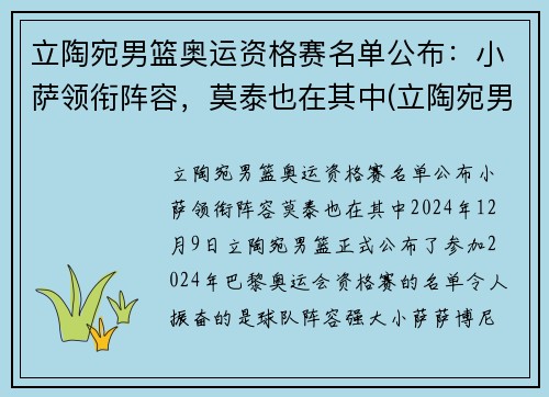 立陶宛男篮奥运资格赛名单公布：小萨领衔阵容，莫泰也在其中(立陶宛男子篮球队)