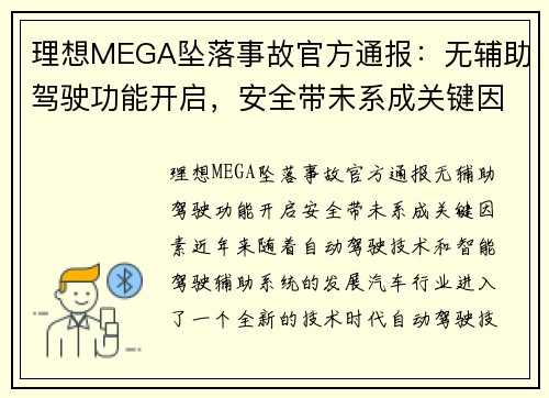 理想MEGA坠落事故官方通报：无辅助驾驶功能开启，安全带未系成关键因素