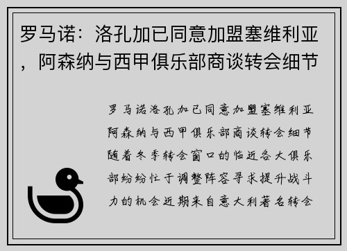 罗马诺：洛孔加已同意加盟塞维利亚，阿森纳与西甲俱乐部商谈转会细节