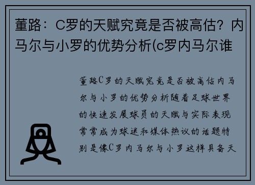 董路：C罗的天赋究竟是否被高估？内马尔与小罗的优势分析(c罗内马尔谁厉害)