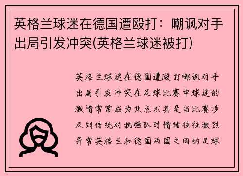 英格兰球迷在德国遭殴打：嘲讽对手出局引发冲突(英格兰球迷被打)