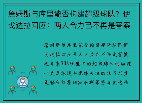 詹姆斯与库里能否构建超级球队？伊戈达拉回应：两人合力已不再是答案