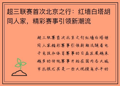 超三联赛首次北京之行：红墙白塔胡同人家，精彩赛事引领新潮流