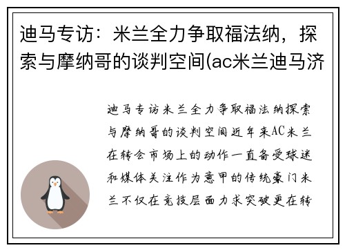 迪马专访：米兰全力争取福法纳，探索与摩纳哥的谈判空间(ac米兰迪马济奥)