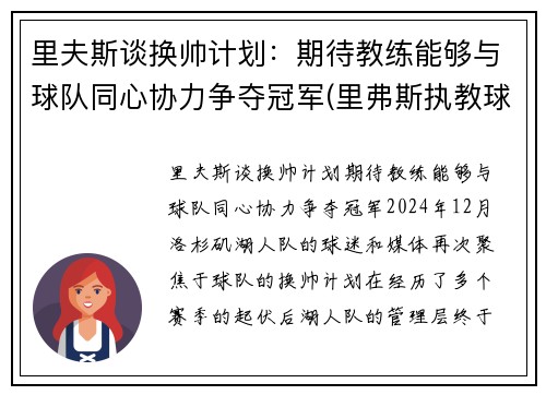 里夫斯谈换帅计划：期待教练能够与球队同心协力争夺冠军(里弗斯执教球队)