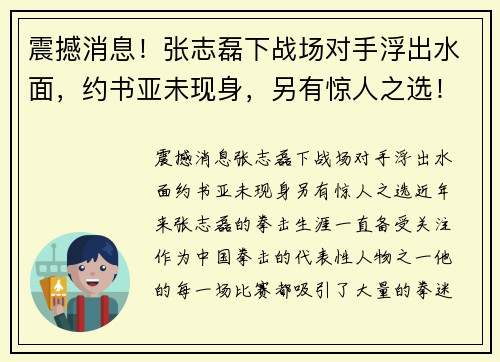 震撼消息！张志磊下战场对手浮出水面，约书亚未现身，另有惊人之选！