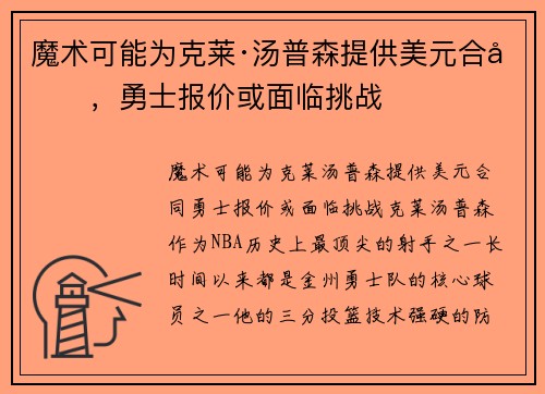 魔术可能为克莱·汤普森提供美元合同，勇士报价或面临挑战