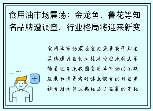 食用油市场震荡：金龙鱼、鲁花等知名品牌遭调查，行业格局将迎来新变革